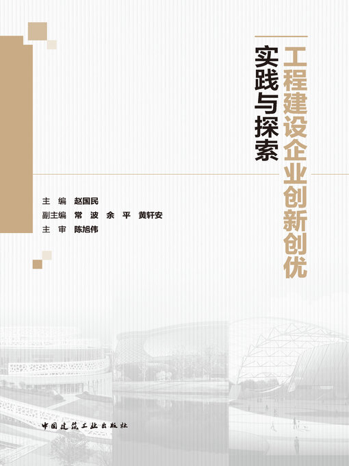 Title details for 工程建设企业创新创优实践与探索 by 赵国民主编 - Available